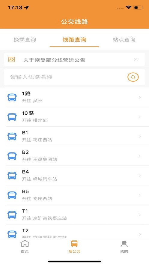枣庄公交官方版 v1.3.9 安卓版 3