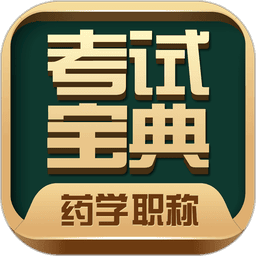 药学药师职称考试宝典软件