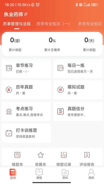 执业药师真题库app v1.0.6 安卓版 1
