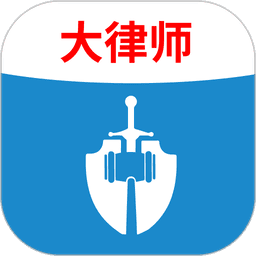 法志律师咨询v1.13.0 安卓版