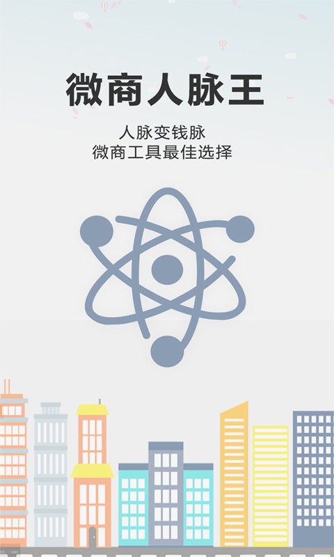 微商人脉王app 微商人脉王客户端下载