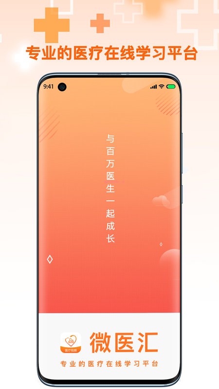 微医汇学习app v8.0.2 安卓版 0