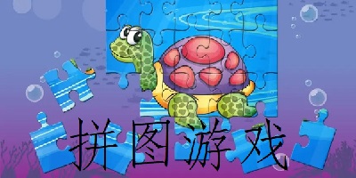 拼图游戏