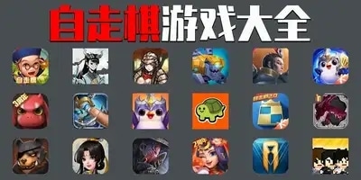 自走棋游戏