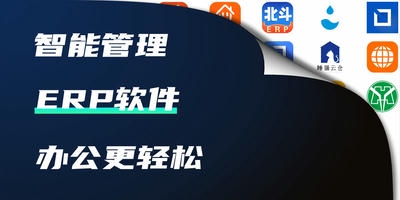 erp软件