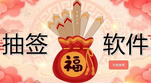 抽签软件