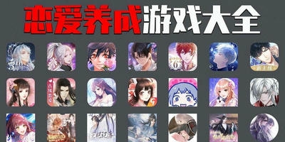 恋爱养成游戏