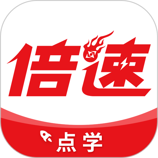 倍速点学最新版