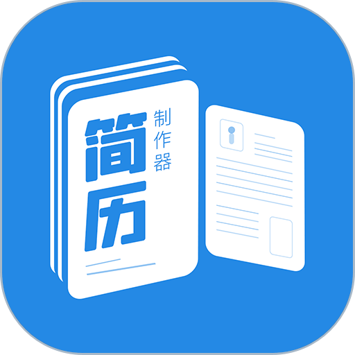 简历制作器app