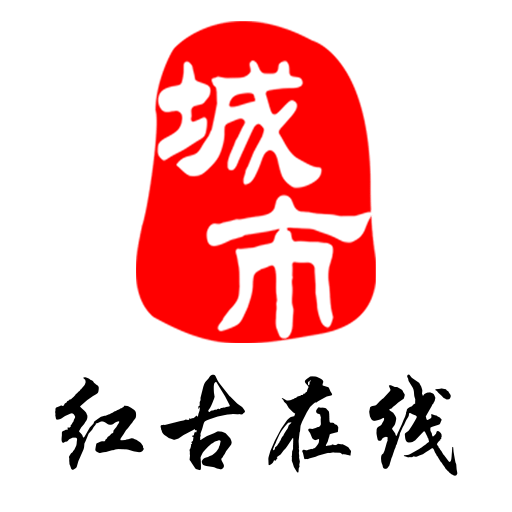 红古通官方版