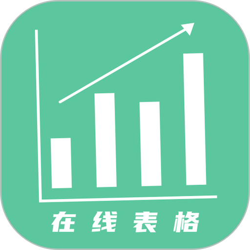 简易协同表格Excel最新版