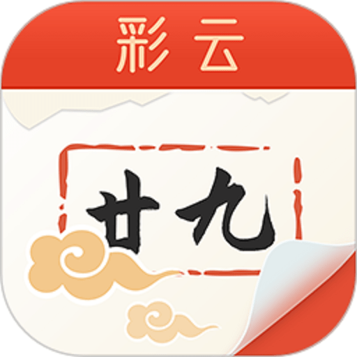 彩云日历app