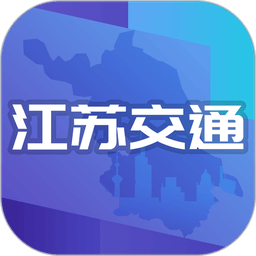 江苏交通云平台手机版
