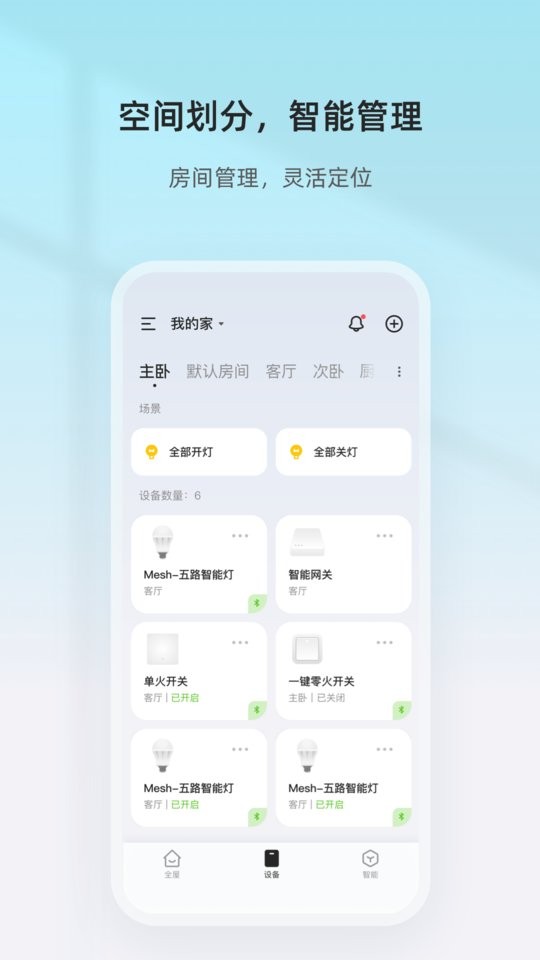 智家精灵app v4.8.6 安卓版 0