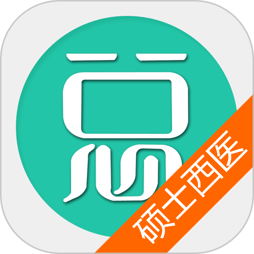 硕士研究生西医综合手机版