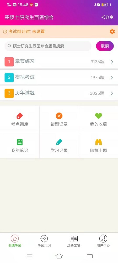 硕士研究生西医综合app下载