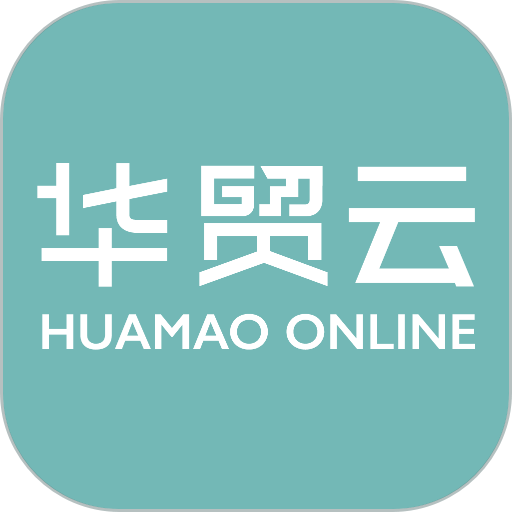 华贸云软件