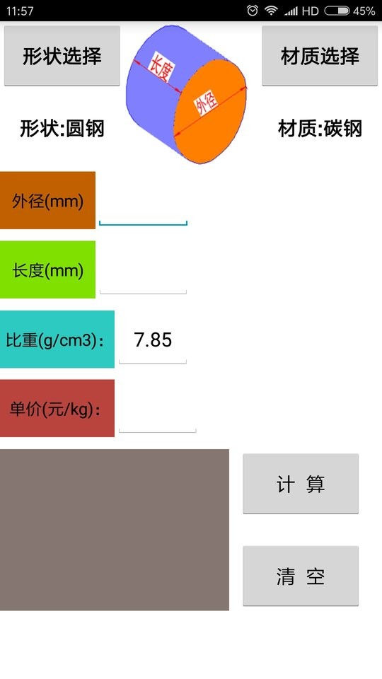 材料计算器app v17.0.1 安卓版 0
