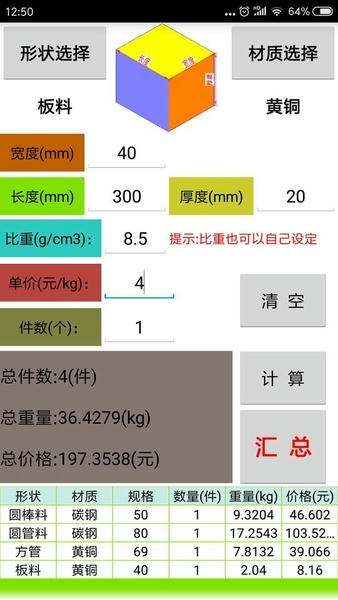 材料计算器app v17.0.1 安卓版 1