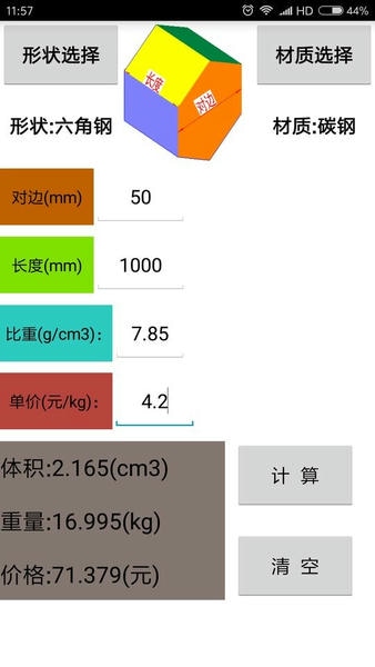 材料计算器app v17.0.1 安卓版 2