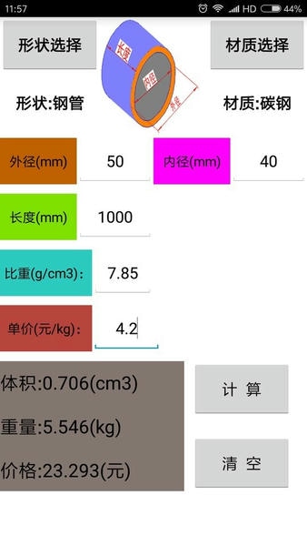 材料计算器app 材料计算器手机版免费下载