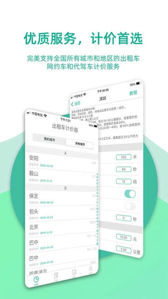 出租车计价器app v9.0.6 安卓版 2