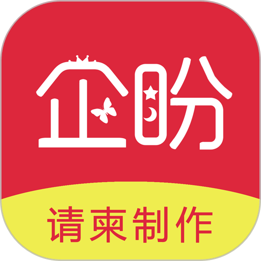 企盼请柬免费版