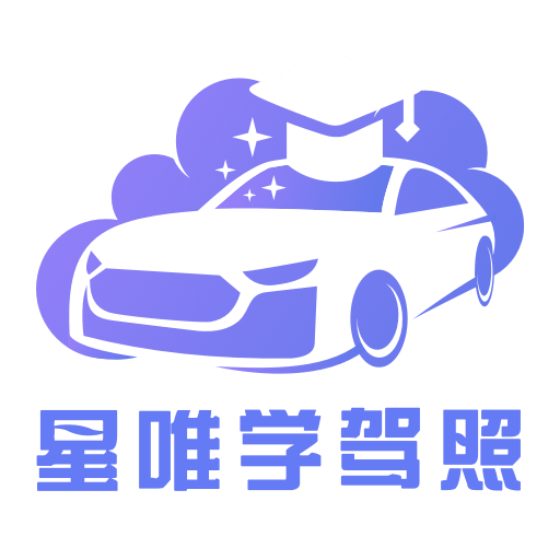 星唯学驾照最新版