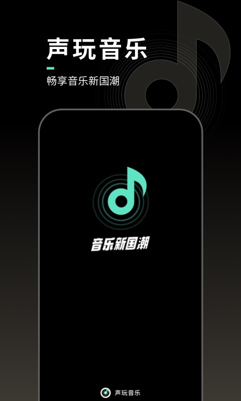 声玩音乐最新版 v1.9.6 安卓版 0