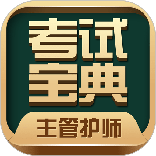 主管护师考试宝典官方版