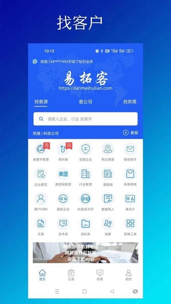 易拓客app v3.1.3 安卓版 3