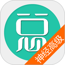 神经内科高级职称总题库软件