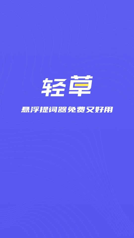 轻草悬浮提词器 v1.0.5 安卓版 0