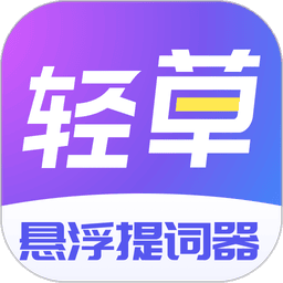 轻草悬浮提词器v1.0.5 安卓版
