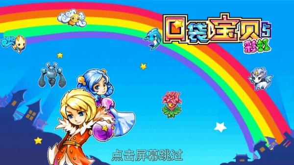 口袋宝贝5彩虹免费版 口袋宝贝5彩虹游戏下载