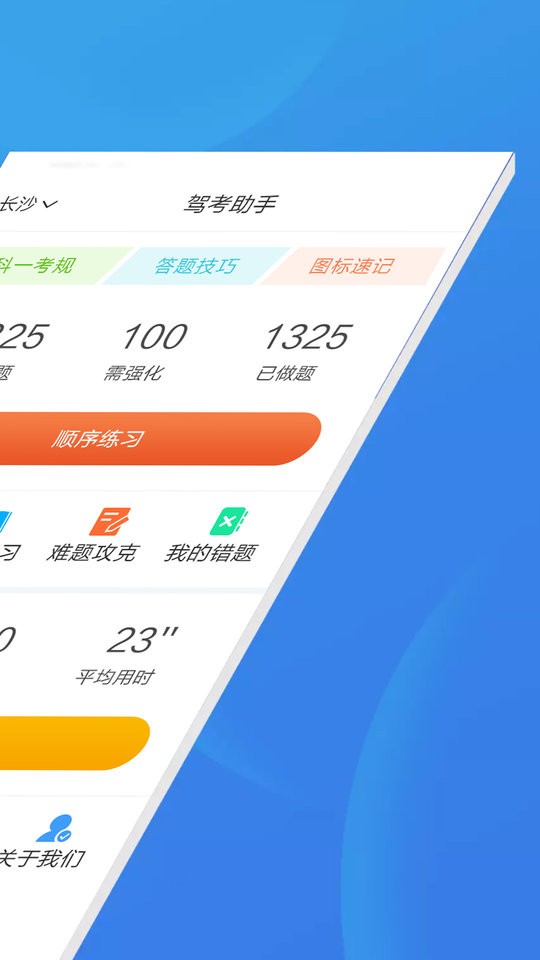 驾考助手科目一软件 v4.6.3 安卓版 0