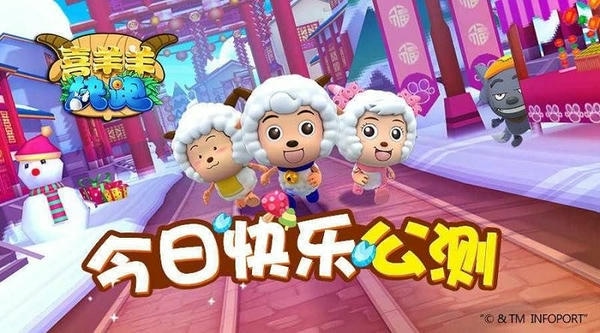 喜羊羊快跑官方正版 v2.1.6 安卓版 1