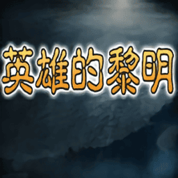 英雄的黎明手机版v1.1.5 安卓最新版