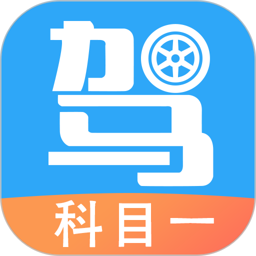 驾考助手科目一软件