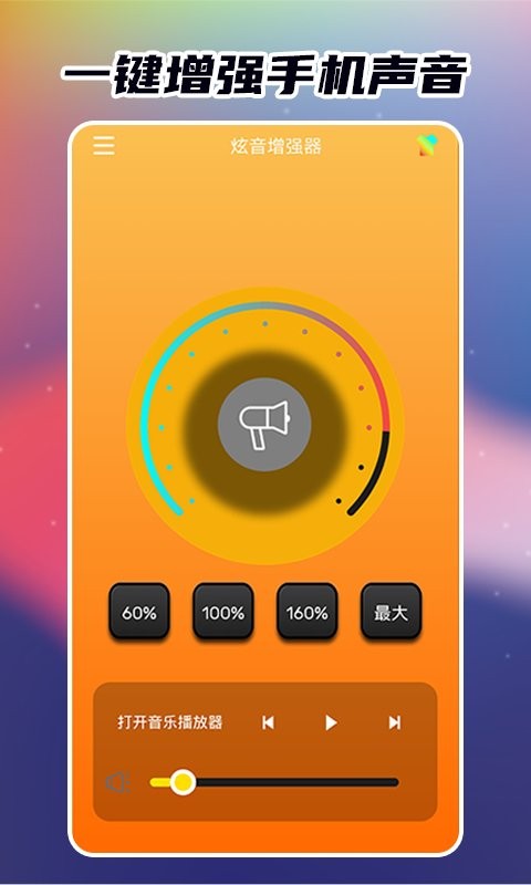 炫音增强器软件 v1.7.1 安卓版 1