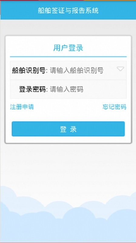 中国海事船舶报告系统 v1.7.8 安卓版 2
