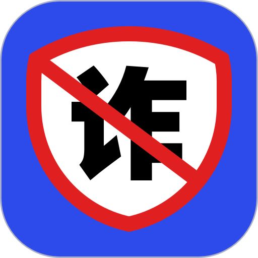 防诈骗软件v2.0.9 安卓版