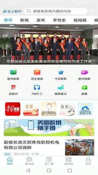 云上胶州新闻客户端 云上胶州app官方版下载