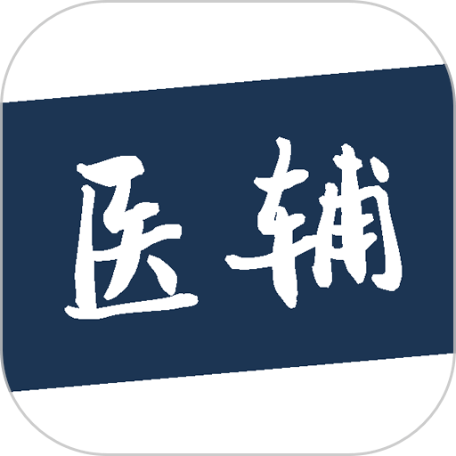医辅工作台最新版