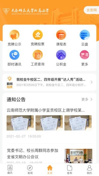 云南师范大学附属小学智慧校园平台 v3.0.6 安卓版 2