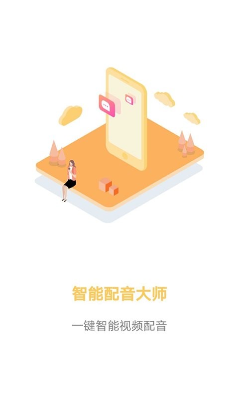 智能配音大师最新版 v1.3.0 安卓版 0