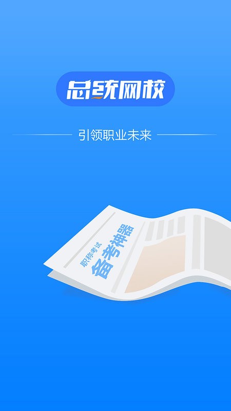 总统网校客户端 v17.8 安卓版 0