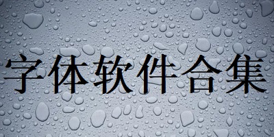 字体软件