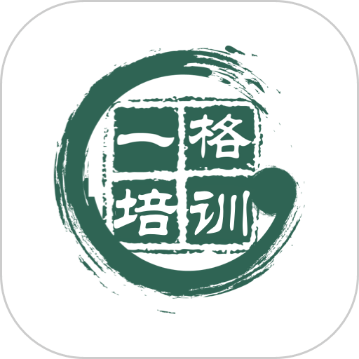 一格培训最新版