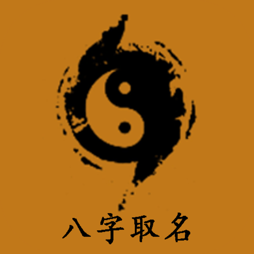 易学起名取名字官方版